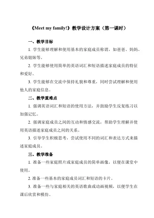 《Unit 6  Meet my family!》教学设计教学反思-2023-2024学年小学英语人