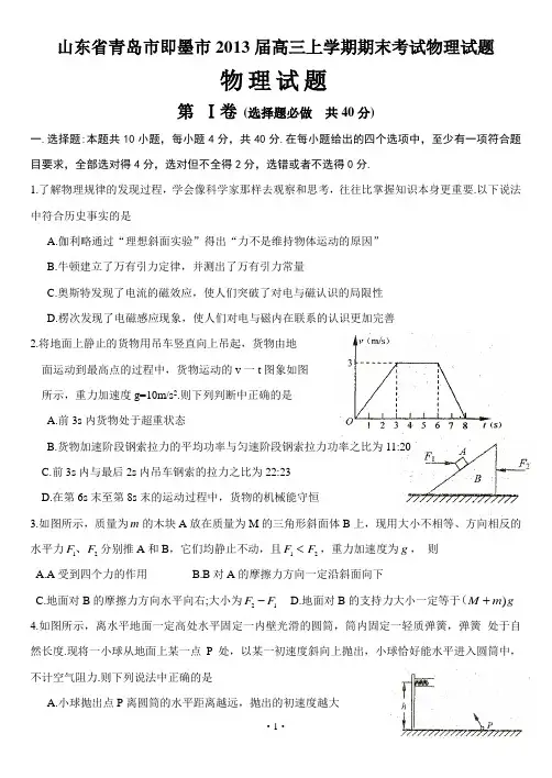 山东省青岛市即墨市2013届高三上学期期末考试物理试题