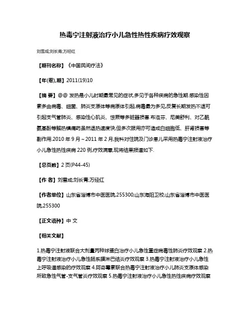 热毒宁注射液治疗小儿急性热性疾病疗效观察