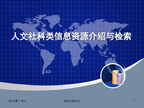 人文社科类信息资源介绍与检索.pptx