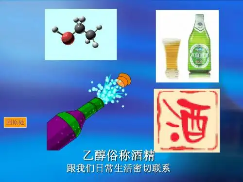 乙醇课件