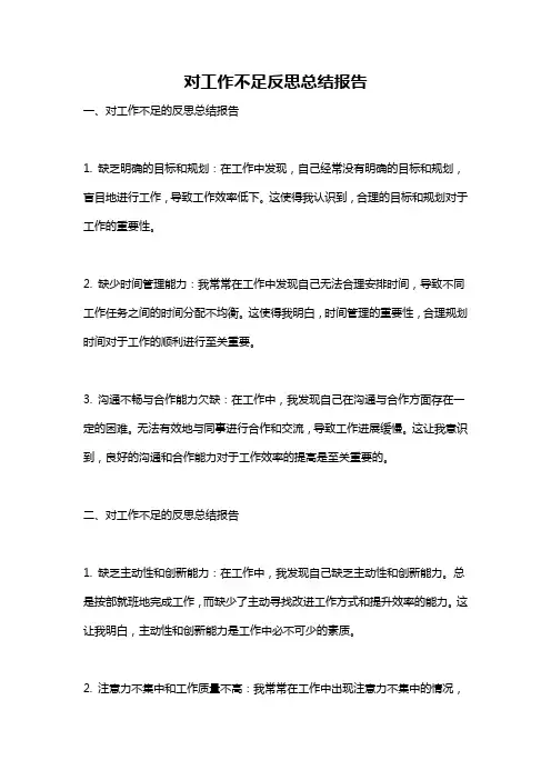 对工作不足反思总结报告