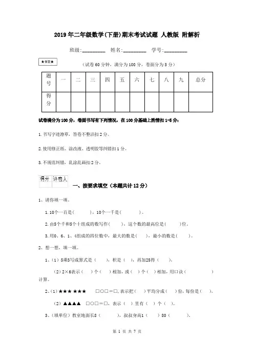 2019年二年级数学(下册)期末考试试题 人教版 附解析