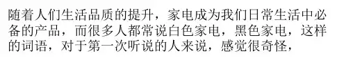 【白色家电】什么是白色家电？白色家电和黑色家电的区别