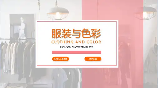 服装与色彩搭配讲座PPT课件
