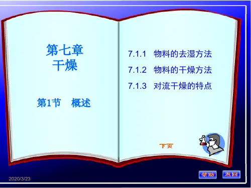 07化工原理第七章-干燥