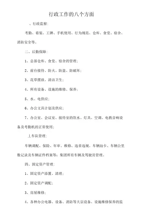 行政工作的八个方面