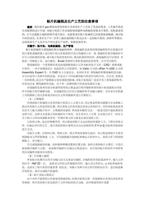 贴片机的编程及注意事项
