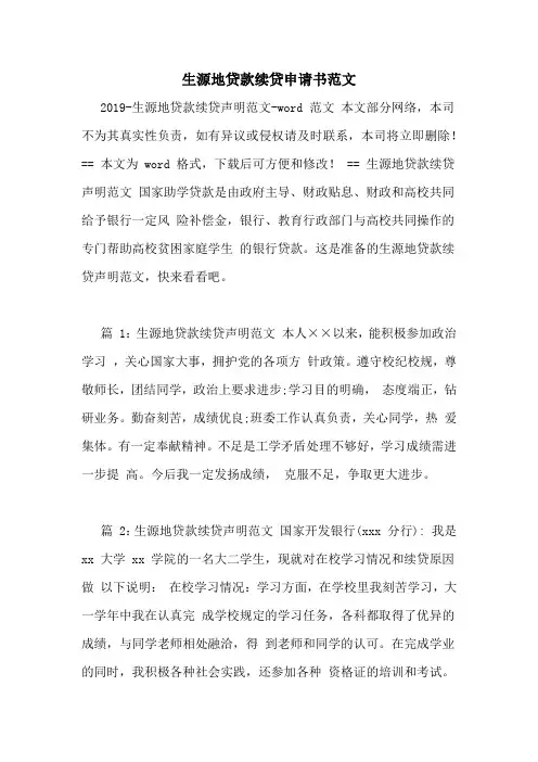 生源地贷款续贷申请书范文