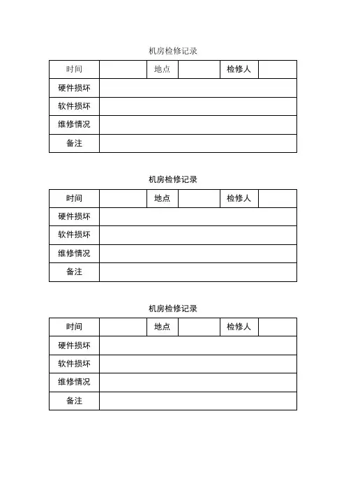 机房检修记录表