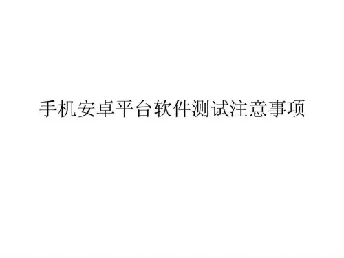 手机安卓平台软件测试注意事项.ppt
