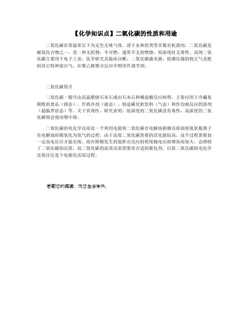【化学知识点】二氧化碳的性质和用途