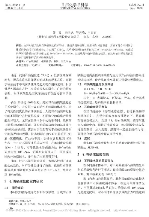 驱油用石油磺酸盐的研究及其应用