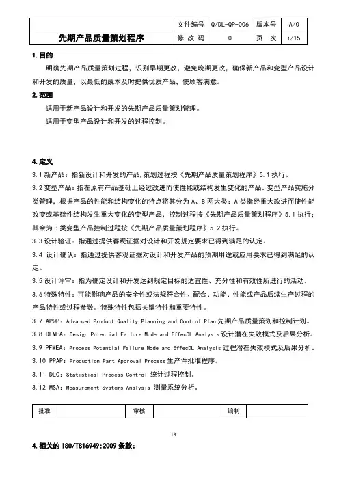 先期产品质量策划程序