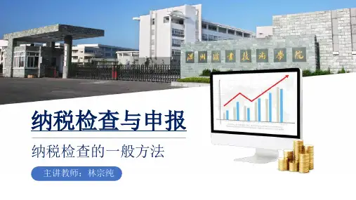纳税检查与申报_项目一 增值税检查与申报_增值税检查_