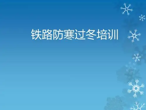 铁路车辆部门防寒过冬培训课件
