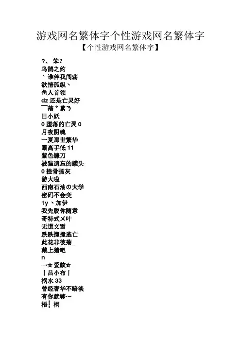 游戏网名繁体字个性游戏网名繁体字