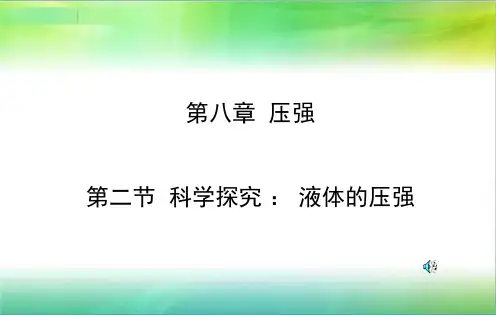 第二节科学探究液体的压强