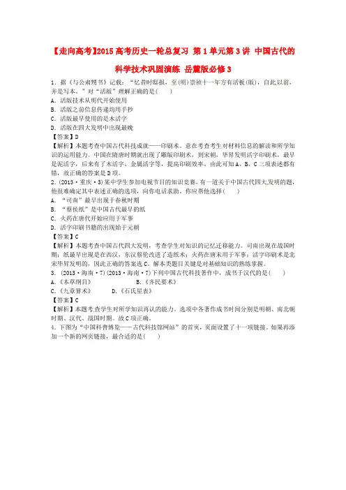 【走向高考】2015高考历史一轮总复习 第1单元第3讲 中国古代的科学技术巩固演练 岳麓版必修3