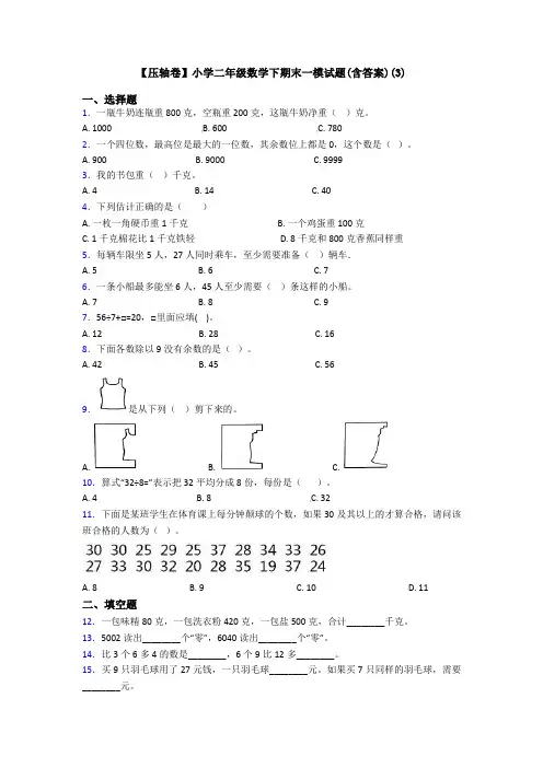 【压轴卷】小学二年级数学下期末一模试题(含答案)(3)