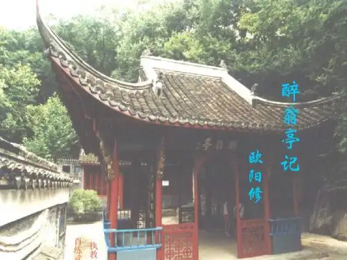 《醉翁亭记》课件