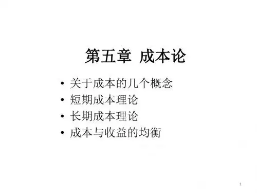 微观经济学Microeconomics_05成本论