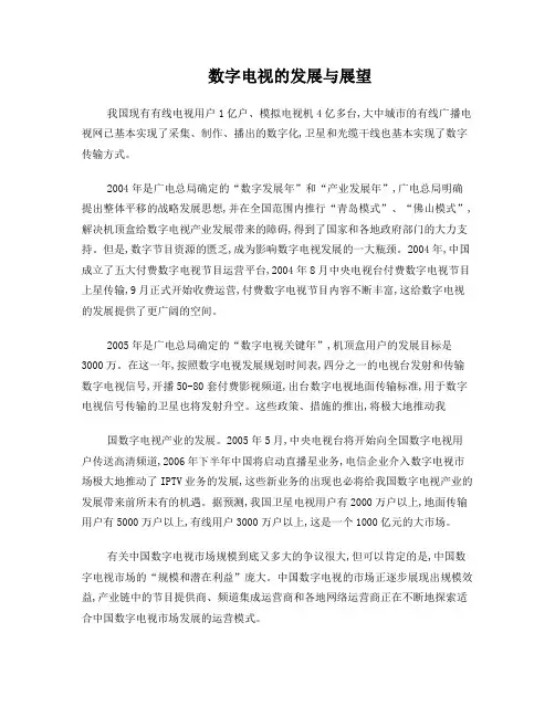数字电视的发展与展望