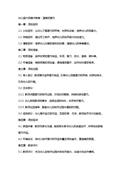 幼儿园大班美术教案：漂亮的围巾