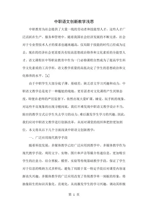 中职语文创新教学浅思-5页文档资料