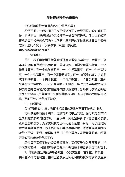 学校设施设备自查报告范文（通用5篇）