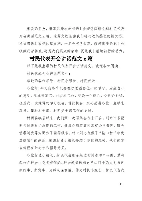 最新村民代表开会讲话3篇