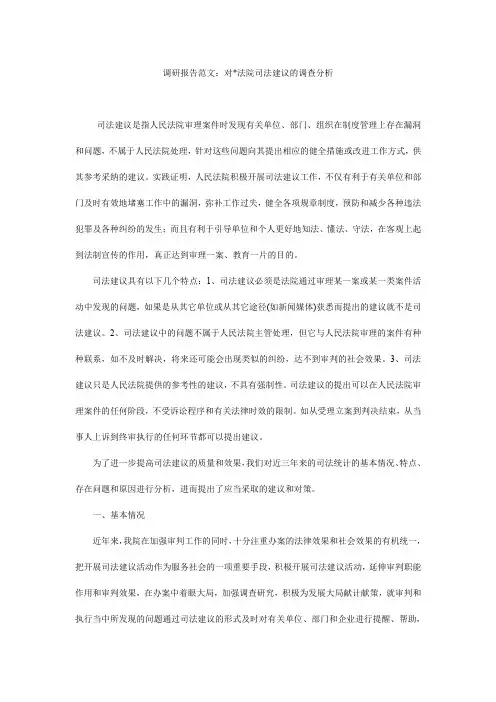 调研报告范文：对-法院司法建议的调查分析