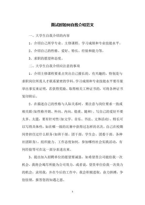 面试时如何自我介绍范文
