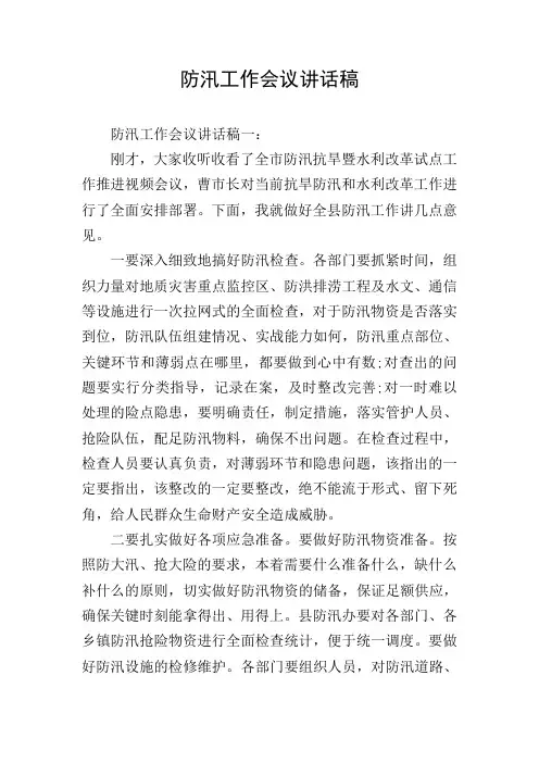 防汛工作会议讲话稿