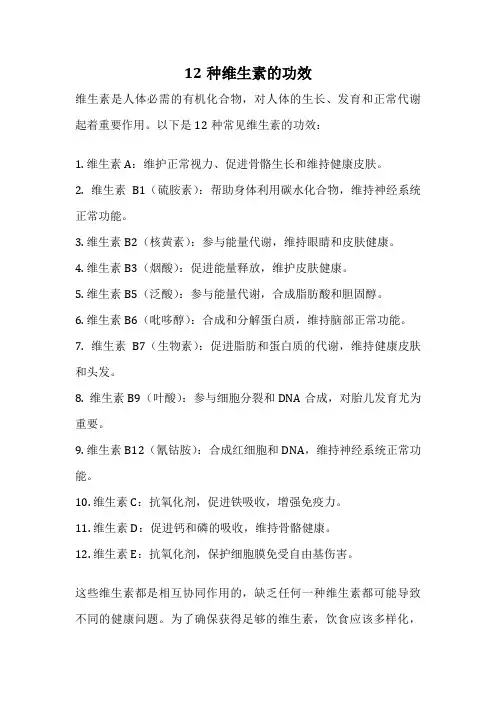 12种维生素的功效