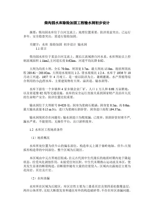 柴沟园水库除险加固工程输水洞初步设计