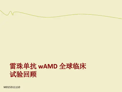 雷珠单抗 wAMD 全球临床试验回顾
