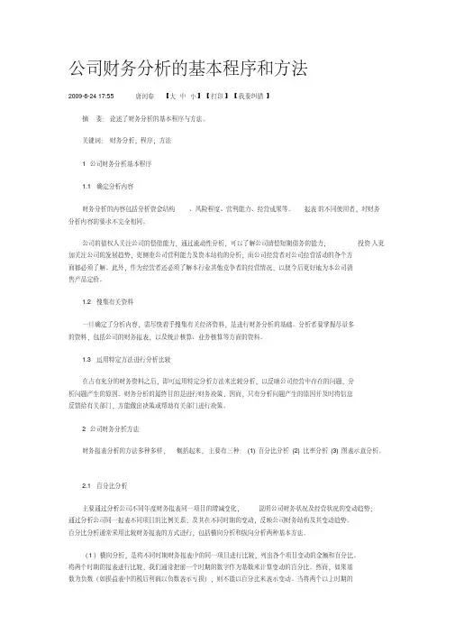公司财务分析的基本程序和方法