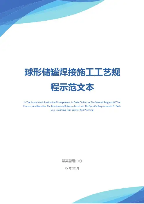 球形储罐焊接施工工艺规程示范文本
