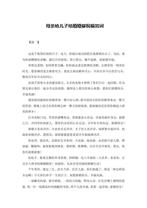 母亲给儿子结婚婚宴祝福贺词