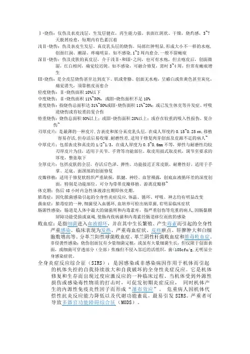 烧伤外科名词解释