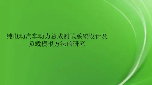 纯电动汽车动力总成测试系统设计及负载模拟方法的研究