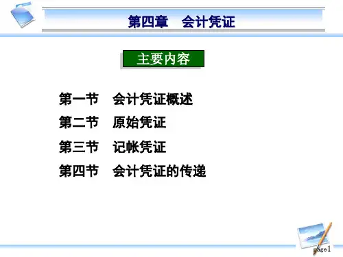 第四部分会计凭证教学-精品.ppt