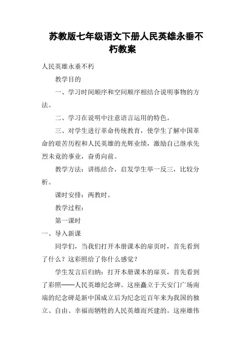 苏教版七年级语文下册人民英雄永垂不朽教案
