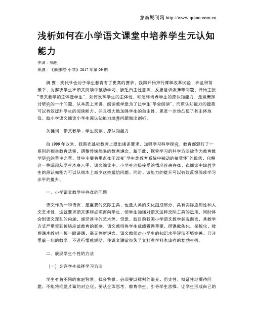 浅析如何在小学语文课堂中培养学生元认知能力