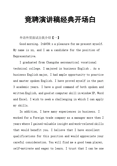 竞聘演讲稿经典开场白