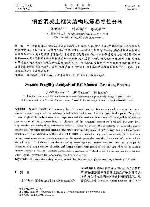 钢筋混凝土框架结构地震易损性分析