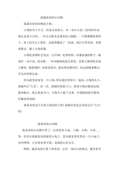 写话示例：我最喜欢的小动物