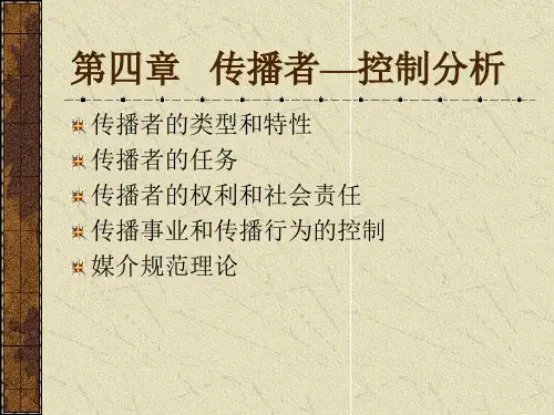 第四章 传播者—控制分析