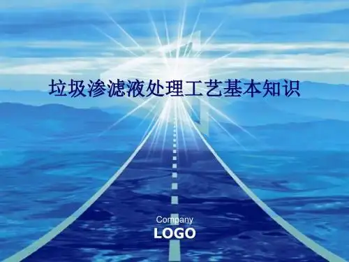 垃圾渗滤液处理基本工艺